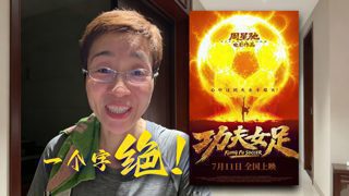 《功夫女足》看完了，圆了我18年的梦，终于在电影院看了一次周星驰的电影！高清播放