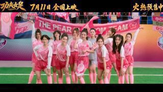 周星驰电影《功夫女足》曝正式预告：张小斐 迪丽热巴 张艺兴等高清播放