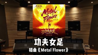 《功夫女足》插曲「Metal Flower」百万级录音棚试听