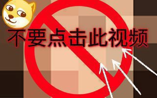 不要点此视频！！ 不要！！不要！！不要！！不要观看！！ 不要 ！！不要！！ 不要！！高清播放