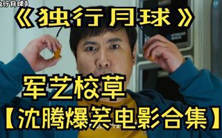 【沈腾电影大合集】新时代小花沈腾（狗头保命），爆笑电影大合集。曾经的军艺校草，现在已满目沧桑。《西虹市首富》《夏洛特烦恼》《独行月球》《飞驰人生》等等电影大合集