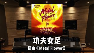 《功夫女足》插曲「Metal Flower」百万级录音棚试听