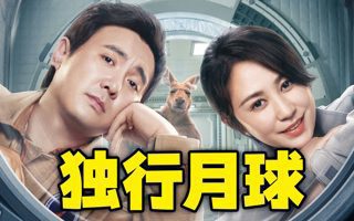 含腾量100%的新片《独行月球》,速来观看