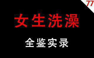 【男生慎入】女生洗澡全鉴实录高清播放