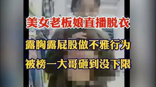 美女老板娘直播脱衣露胸露屁股做不雅行为，被榜一大哥砸到没下限！！！！