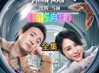 一口气看完《独行月球》