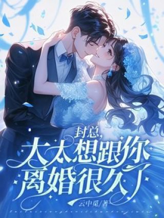 《封总，太太想跟你离婚很久了》免费看