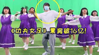 《功夫女足》票房破16亿！“酱爆舞”再次爆火，连周星驰都在玩高清播放