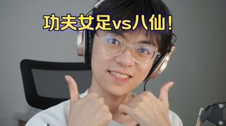 一句话总结功夫女足和八仙！