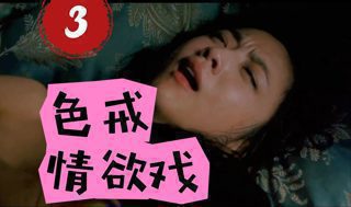 《色戒》，李安为什么一定要拍大尺度情欲戏？（p3）在线观看