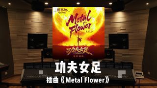 《功夫女足》插曲「Metal Flower」百万级录音棚试听