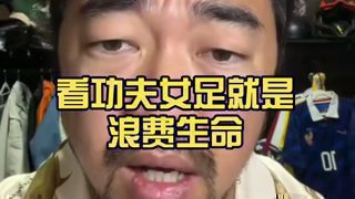 看功夫女足就是浪费生命高清播放