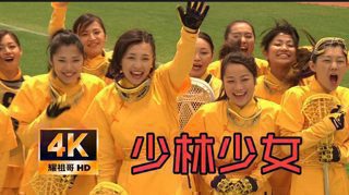 【少林少女】4K超清 周星驰监制  中字 柴崎幸 仲村亨 江口洋介 张雨绮 林子聪在线观看