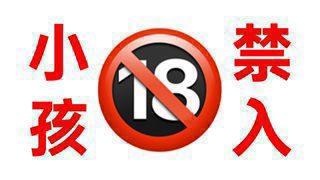 小孩不能观看这个视频！在线观看