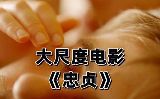 大尺度电影《忠贞》，完整版没几个人看过。在线观看