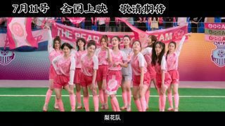 《功夫女足》首支完整的预告！热巴你变成搞笑女了？！高清播放