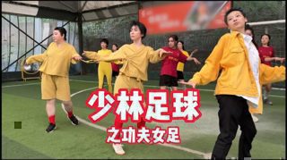 当少林足球遇上功夫女足。弥补一下星爷没参演的遗憾（翻拍的都是宣传画面）在线观看