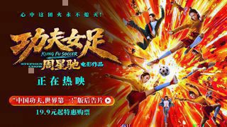 《功夫女足》后告片来了！中国功夫，世界第一！