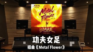 《功夫女足》插曲「Metal Flower」百万级录音棚试听