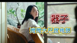 一口气看完湾湾大尺度电影《器子》 一个父亲为了孩子整整痛苦了17年最后连听孩子说声爸爸都没听到的扎心故事高清播放