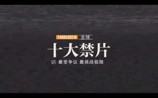 全球十大禁片，你看过几个？高清播放