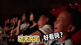 功夫女足好看吗?
