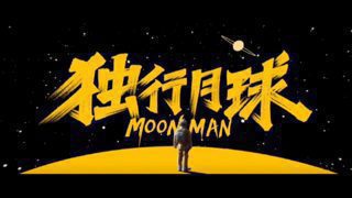 《独行月球》