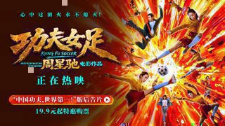 《功夫女足》后告片来了！中国功夫，世界第一！在线观看