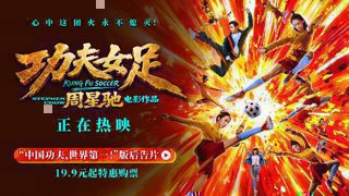 《功夫女足》后告片来了!中国功夫,世界第一!