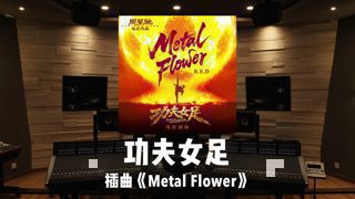 《功夫女足》插曲「Metal Flower」百万级录音棚试听高清播放