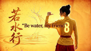 原创功夫女足应援曲《若水行》片段|Be water my friend ！高清播放