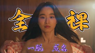 全裸出镜 一脱爆火！这尺度新剧实在太敢拍，解开韩国娱乐圈黑暗内幕！高清播放