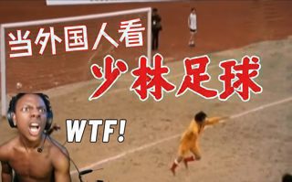 这才是中国足球的水平?当外国主播看少林足球时当真了