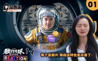 西米第一次看电影《独行月球》-- Reaction YQ-01 被刀了一次又一次!哭麻了。