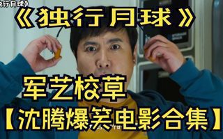 【沈腾电影大合集】新时代小花沈腾（狗头保命），爆笑电影大合集。曾经的军艺校草，现在已满目沧桑。《西虹市首富》《夏洛特烦恼》《独行月球》《飞驰人生》等等电影大合集