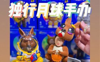 拆电影独行月球手办盲盒