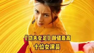 《功夫女足》颜值最高十位女演员