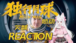 【加急点播 | 第一次看「独行月球」Reaction】笑着笑着就破防了!独行月球后劲好大!
