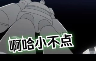 独行月球 动画 十一章 好大个机器人哦