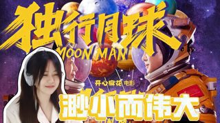第一次看【独 行 月 球 reaction】被遗忘的中间人，现在能扛剧本的喜剧演员真的不多了