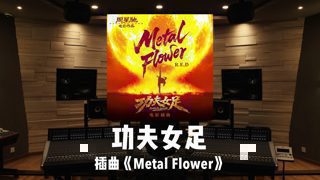 《功夫女足》插曲「Metal Flower」百万级录音棚试听