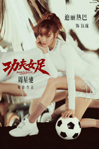 功夫女足口碑神作高清重制