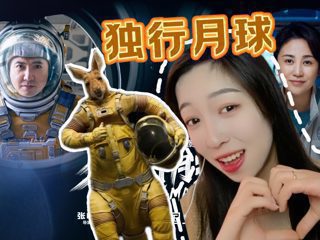 【点播】搞笑女第一次看电影独行月球reaction：独孤月VS金刚鼠