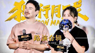 【沈马组合】【2022】【电影】【独行月球】路演 | 媒体物料合辑