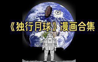 《独行月球》漫画合集