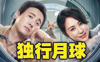 含腾量100%的新片《独行月球》,速来观看