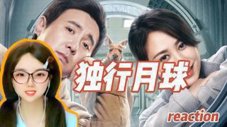 【电影|独行月球Reaction】沈腾马丽主演科幻喜剧片!一个好消息和一个坏消息!宇宙那么大 我们还会遇见!马蓝星 带我回家