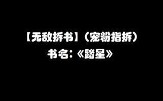 《九星霸体诀》影视推荐