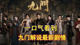《九门》影视推荐