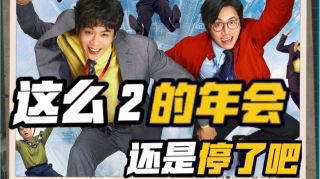 《年会不能停2！》影视推荐